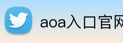 aoa入口官网 logo